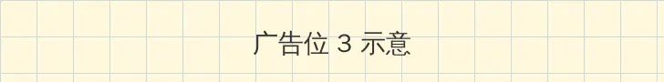 潜意识控制器 1-4李修 帖子内嵌广告位