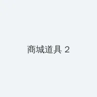 潜意识控制器 1-4李修 积分商城 - 帖子置顶卡