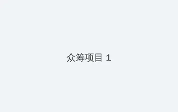 潜意识控制器 1-4李修 众筹项目 - 都市夜归人系列