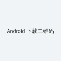 潜意识控制器 1-4李修 Android客户端下载二维码